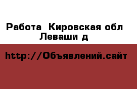  Работа. Кировская обл.,Леваши д.